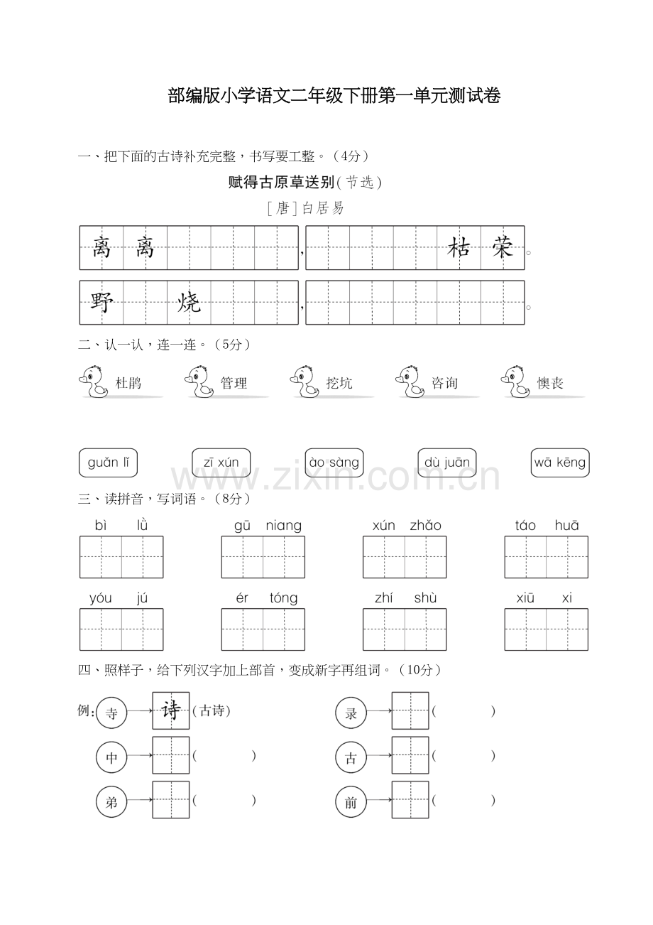 部编版小学语文二年级下册第一单元测试卷教案资料.doc_第2页