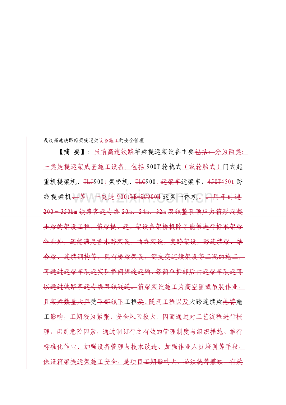 浅谈高速铁路箱梁提运架施工的安全管理.doc_第1页