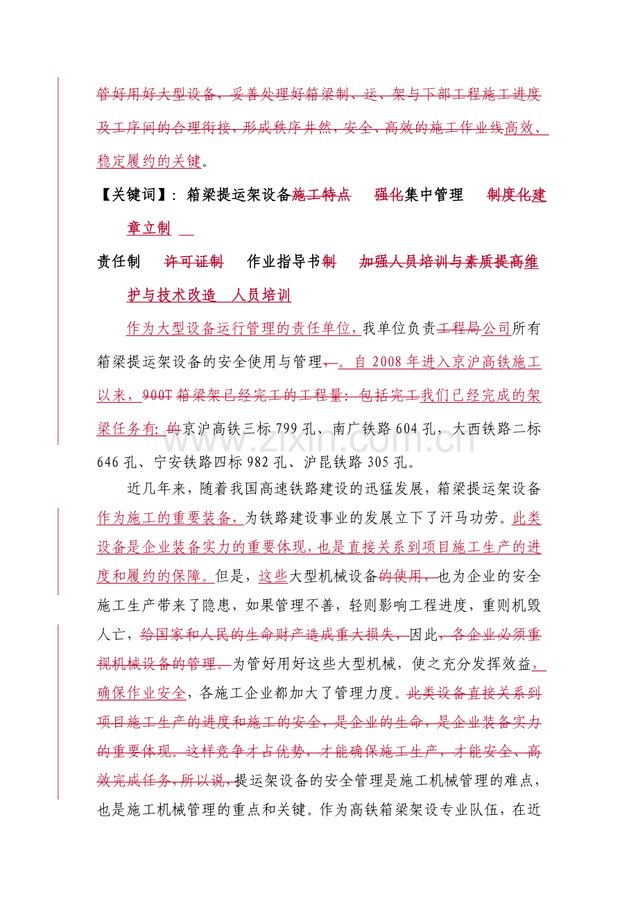 浅谈高速铁路箱梁提运架施工的安全管理.doc_第2页