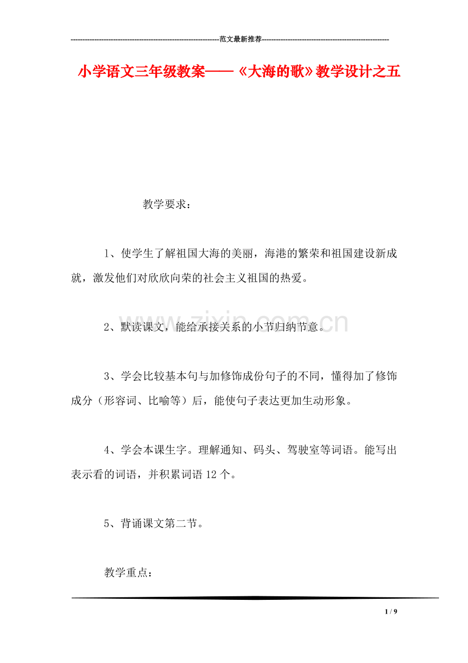 小学语文三年级教案——《大海的歌》教学设计之五.doc_第1页