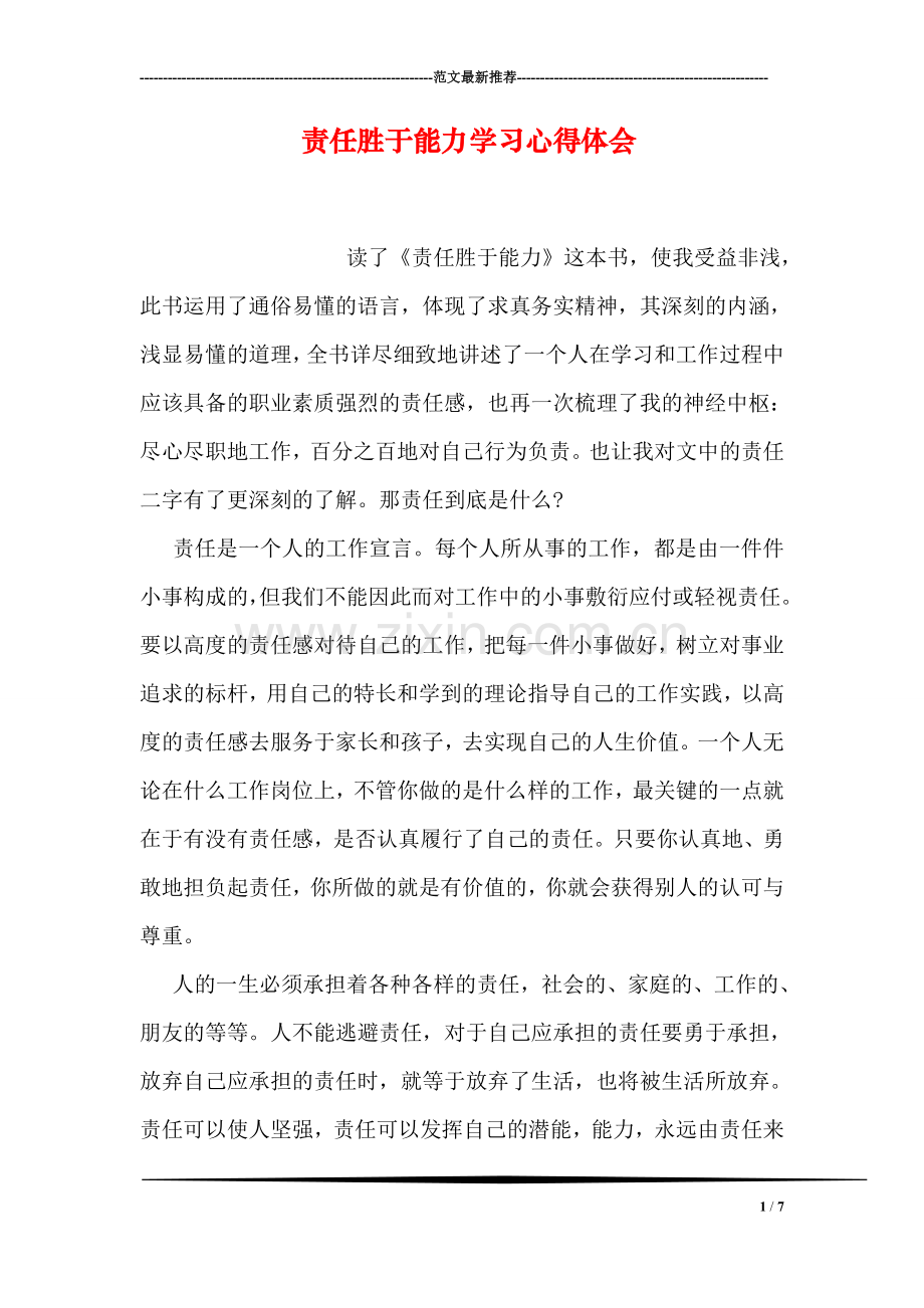 责任胜于能力学习心得体会.doc_第1页