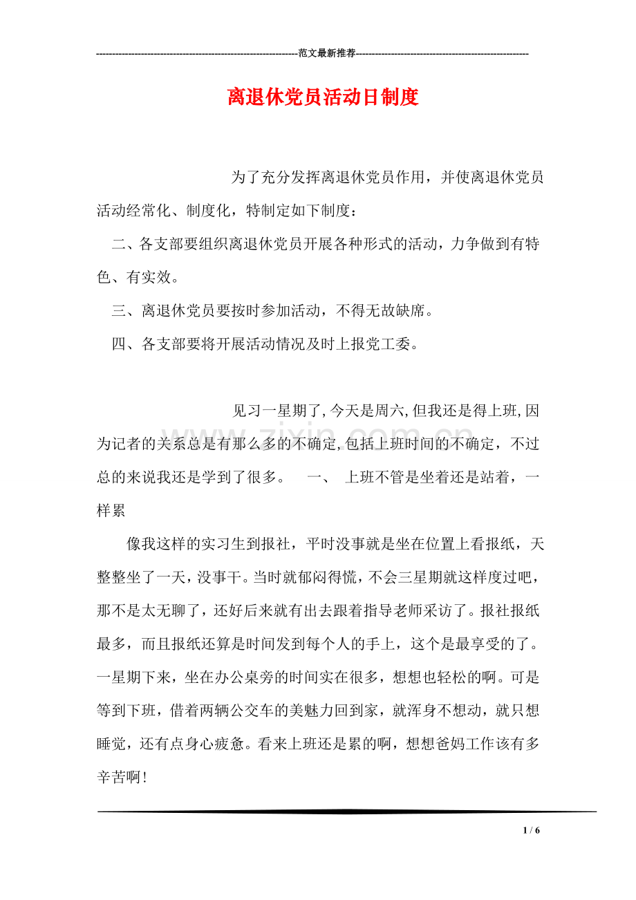 离退休党员活动日制度.doc_第1页