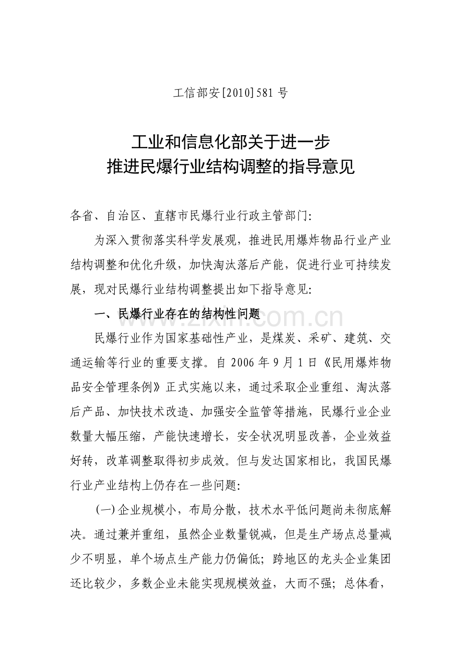 工业和信息化部关于进一步推进民爆行业结构调整的指导意见资料.doc_第2页