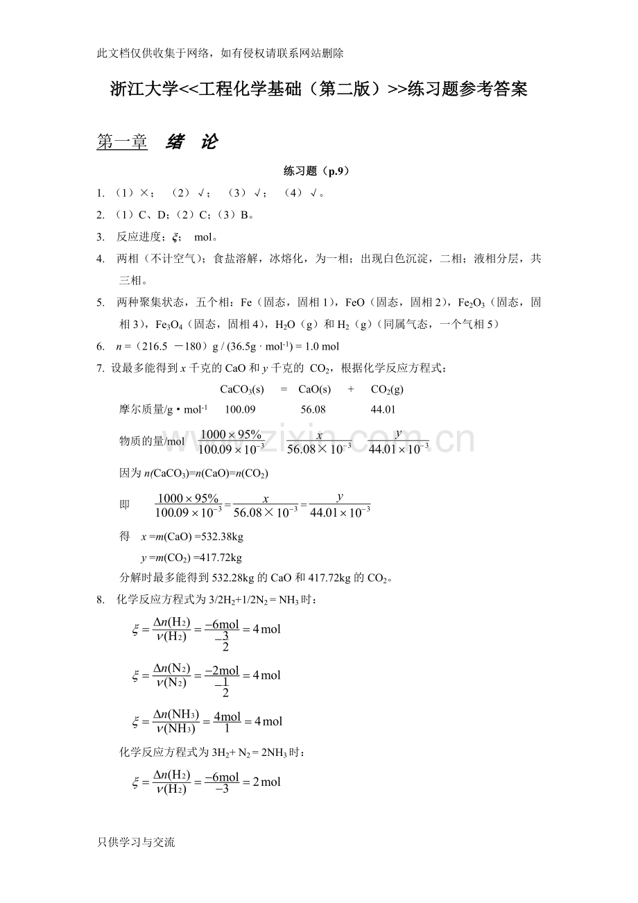 工程化学基础(第二版)练习题参考答案浙大版word版本.doc_第1页