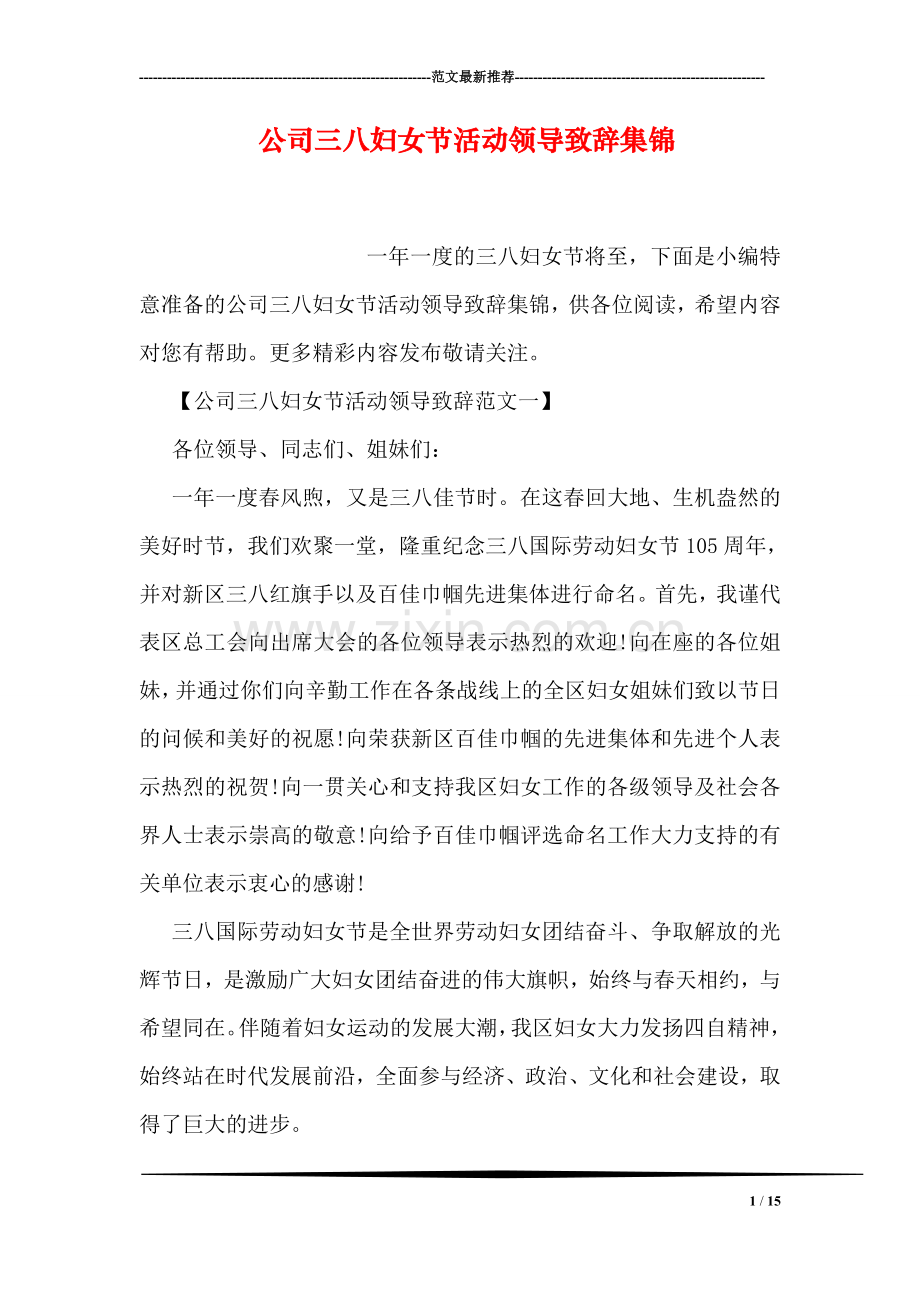 公司三八妇女节活动领导致辞集锦.doc_第1页