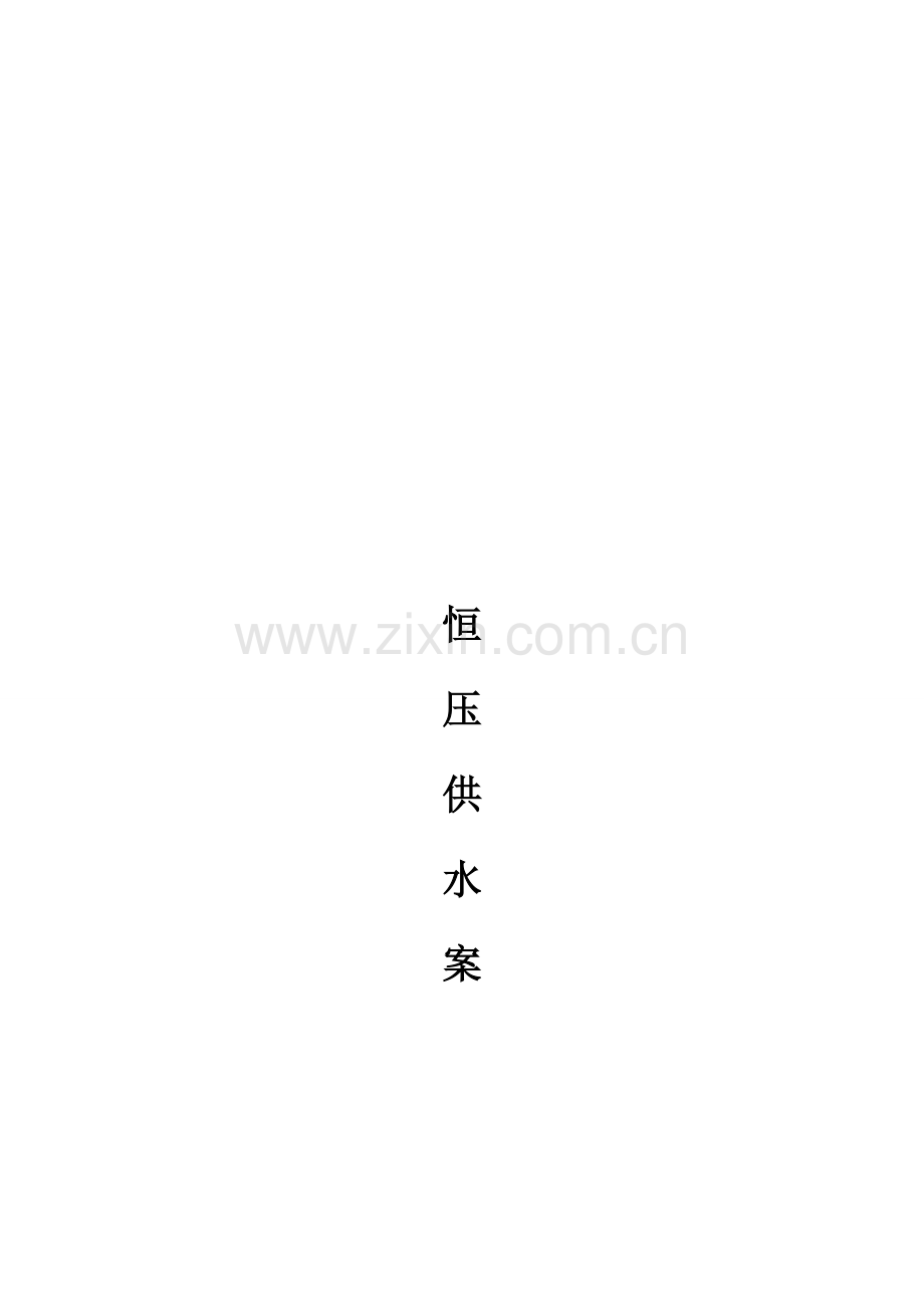 恒压供水系统方案.doc_第2页