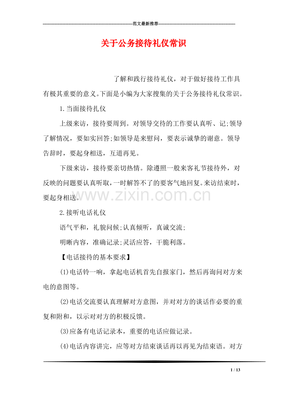 关于公务接待礼仪常识.doc_第1页