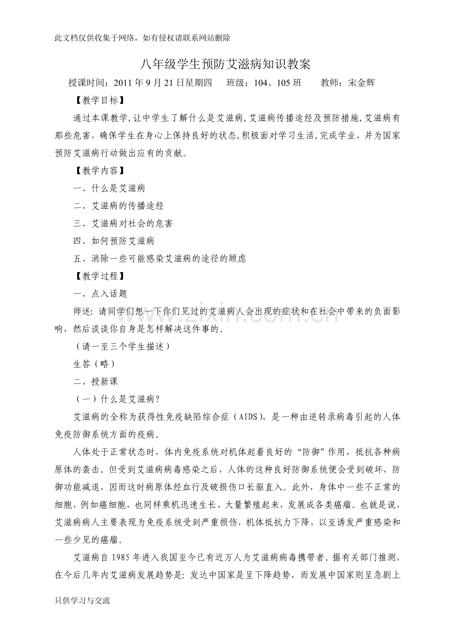 中学生预防艾滋病知识教案知识交流.doc_第1页