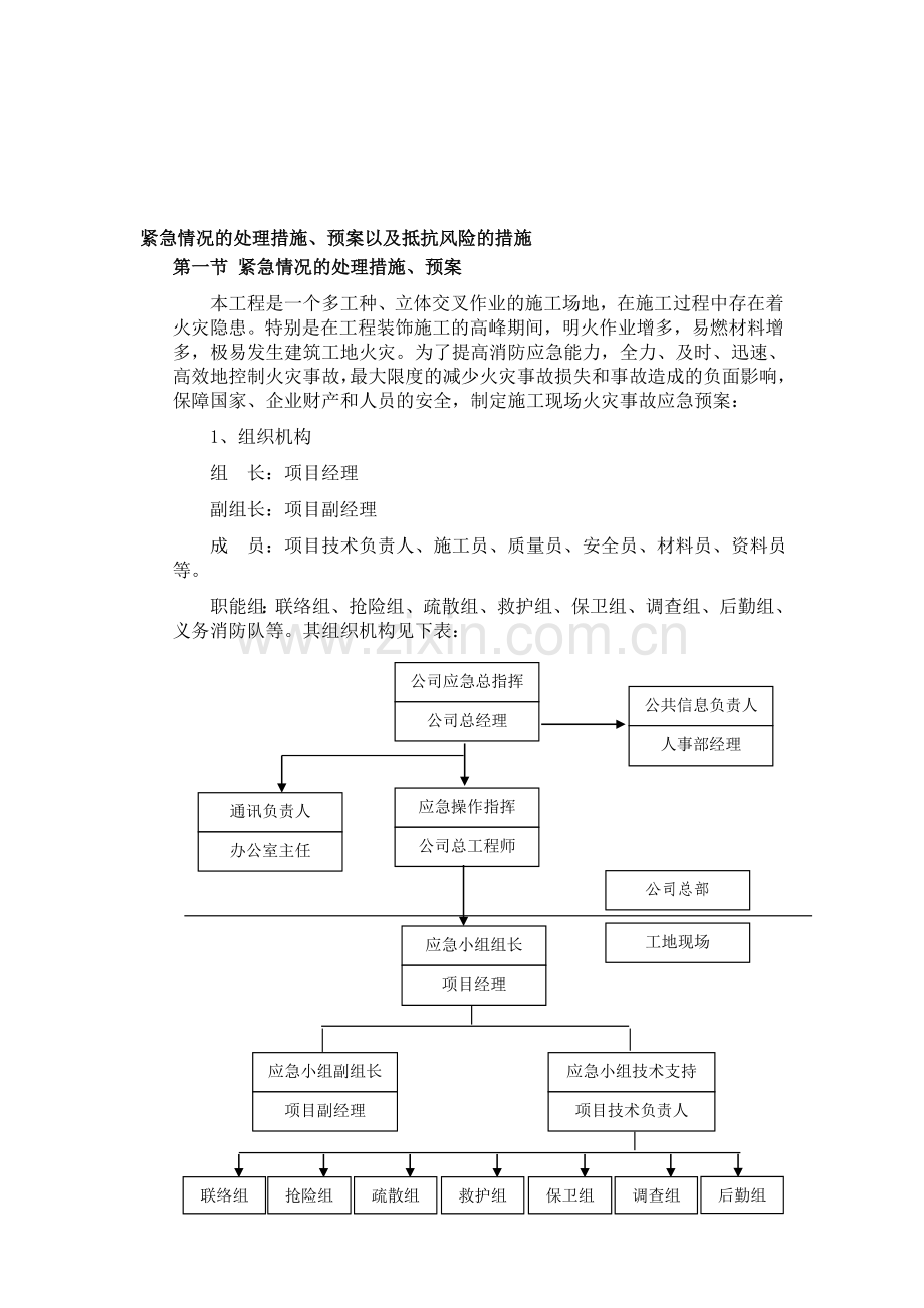 紧急情况的处理措施资料.doc_第1页