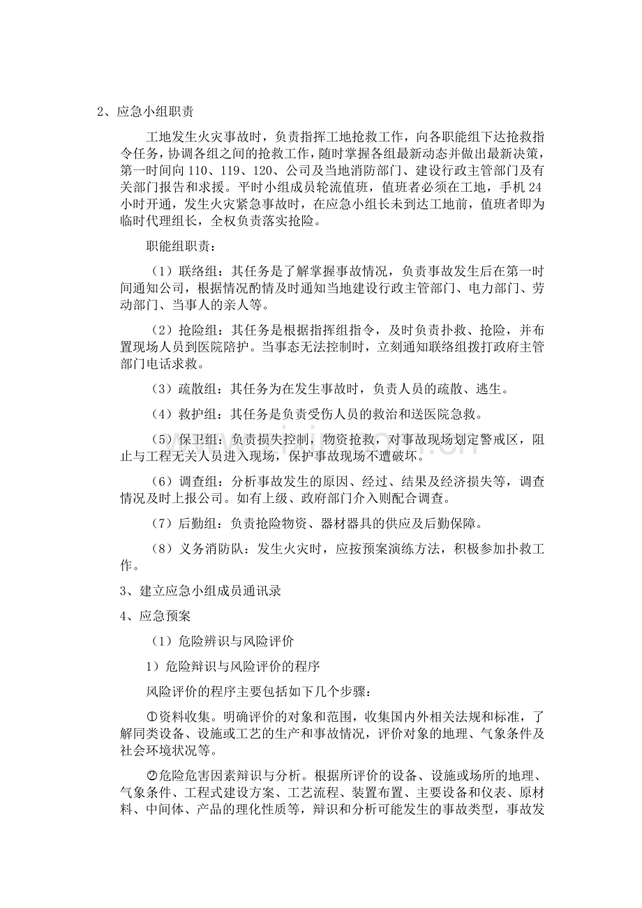 紧急情况的处理措施资料.doc_第2页