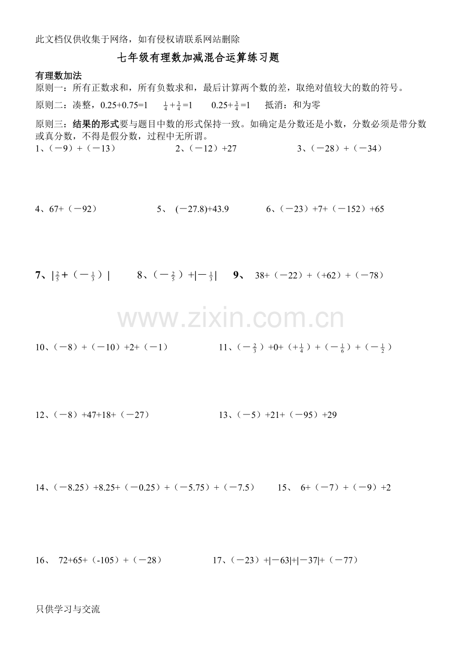 有理数加减混合运算练习题教学提纲.doc_第1页