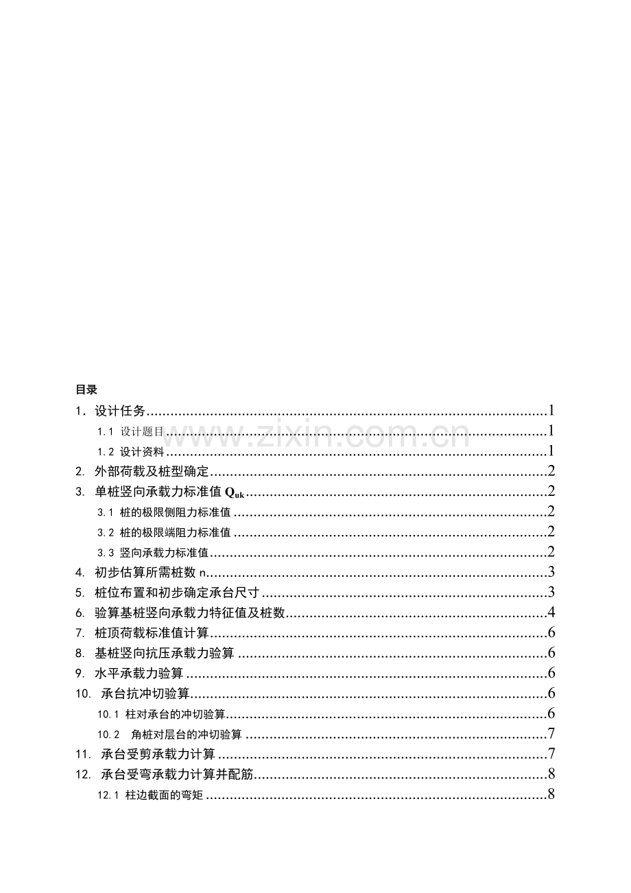 武汉理工大学基础工程课程设计原稿.doc_第1页