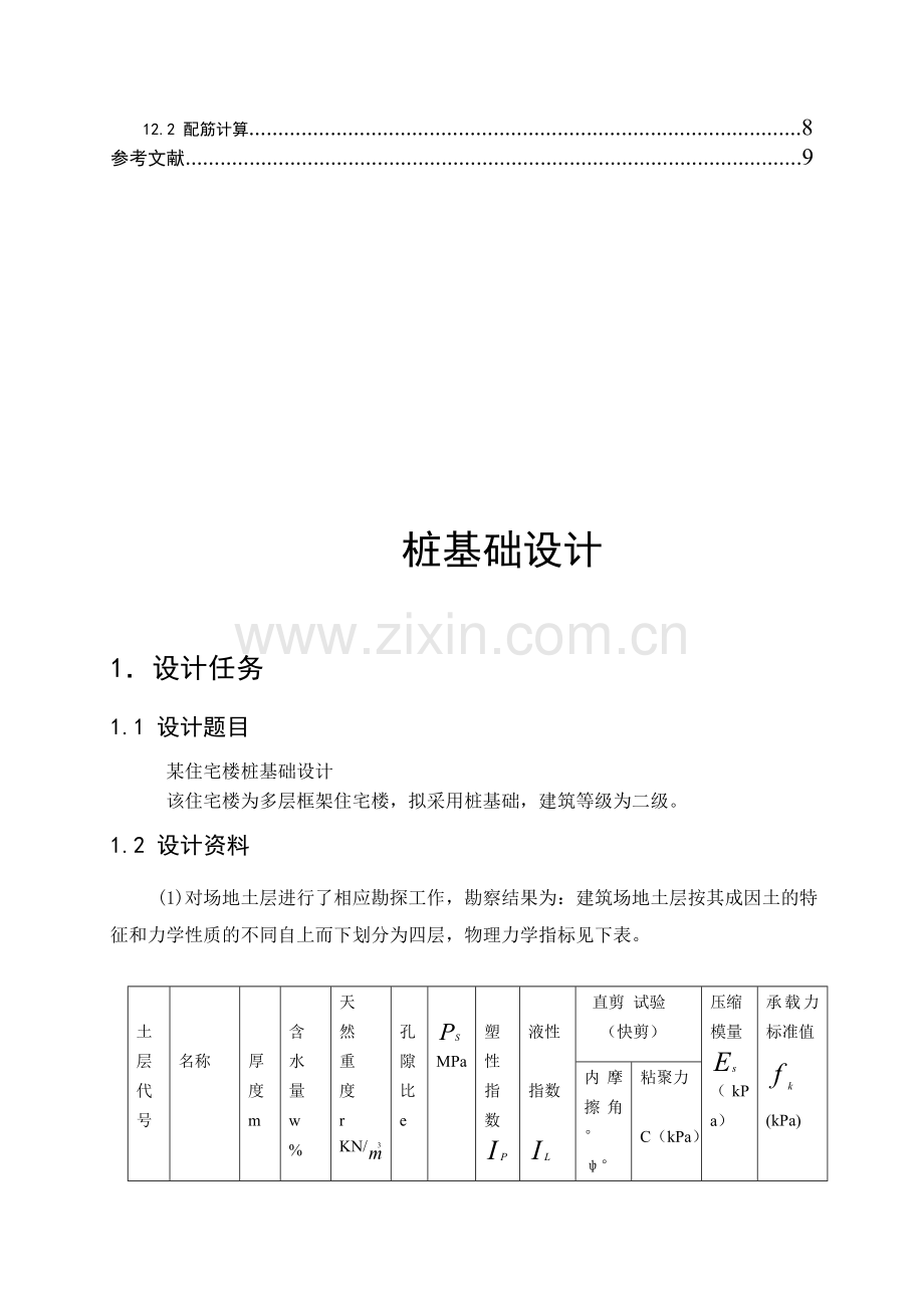 武汉理工大学基础工程课程设计原稿.doc_第2页