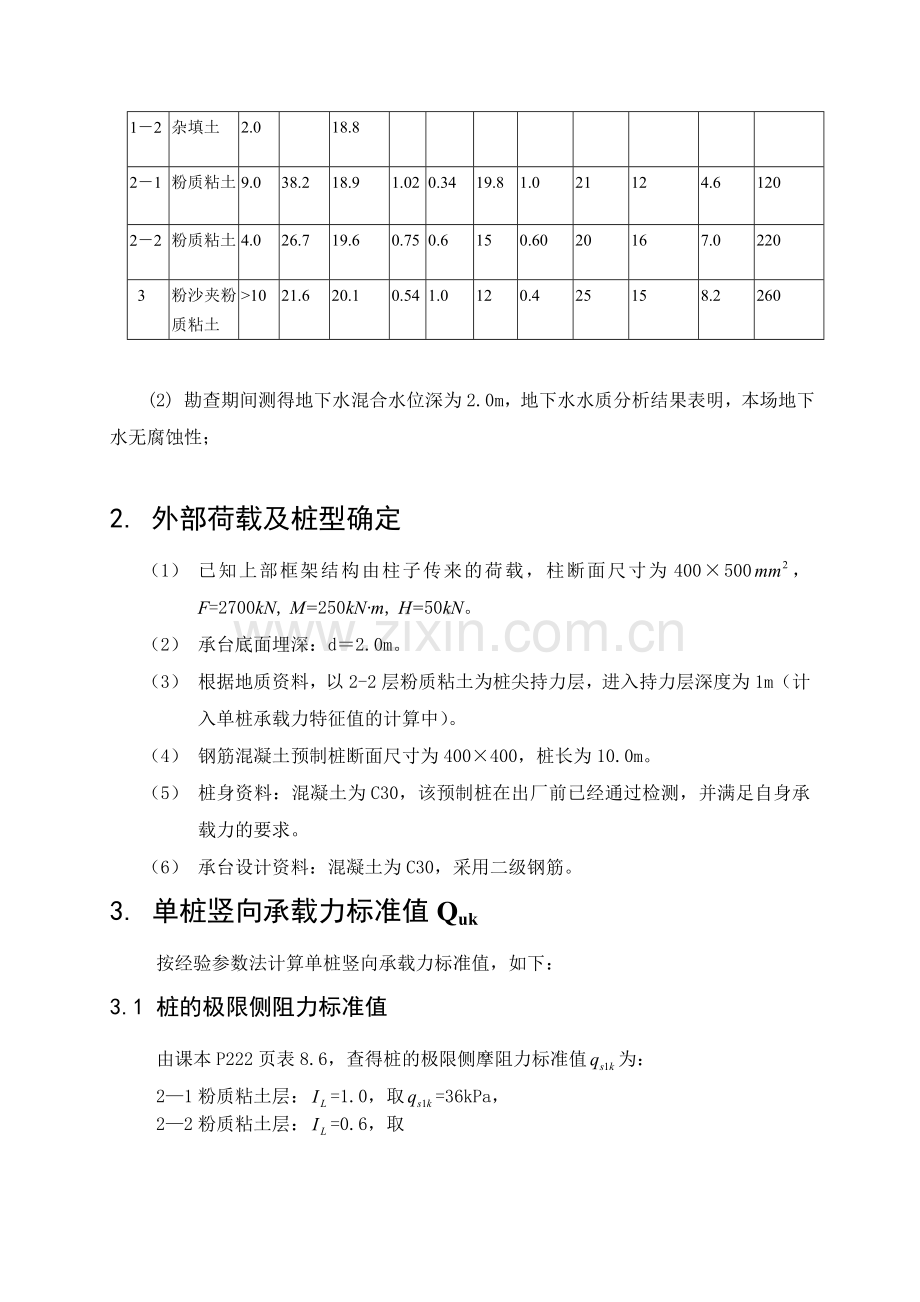 武汉理工大学基础工程课程设计原稿.doc_第3页