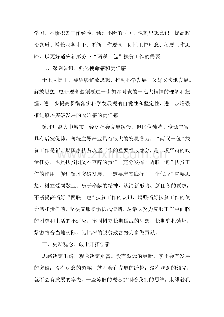 解放思想更新观念深入推进两联一包扶贫工作.doc_第2页