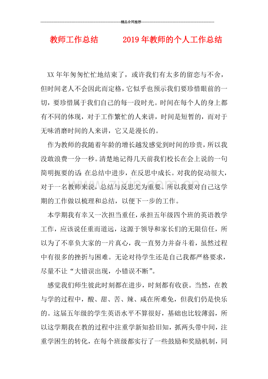 教师工作总结------2019年教师的个人工作总结.doc_第1页