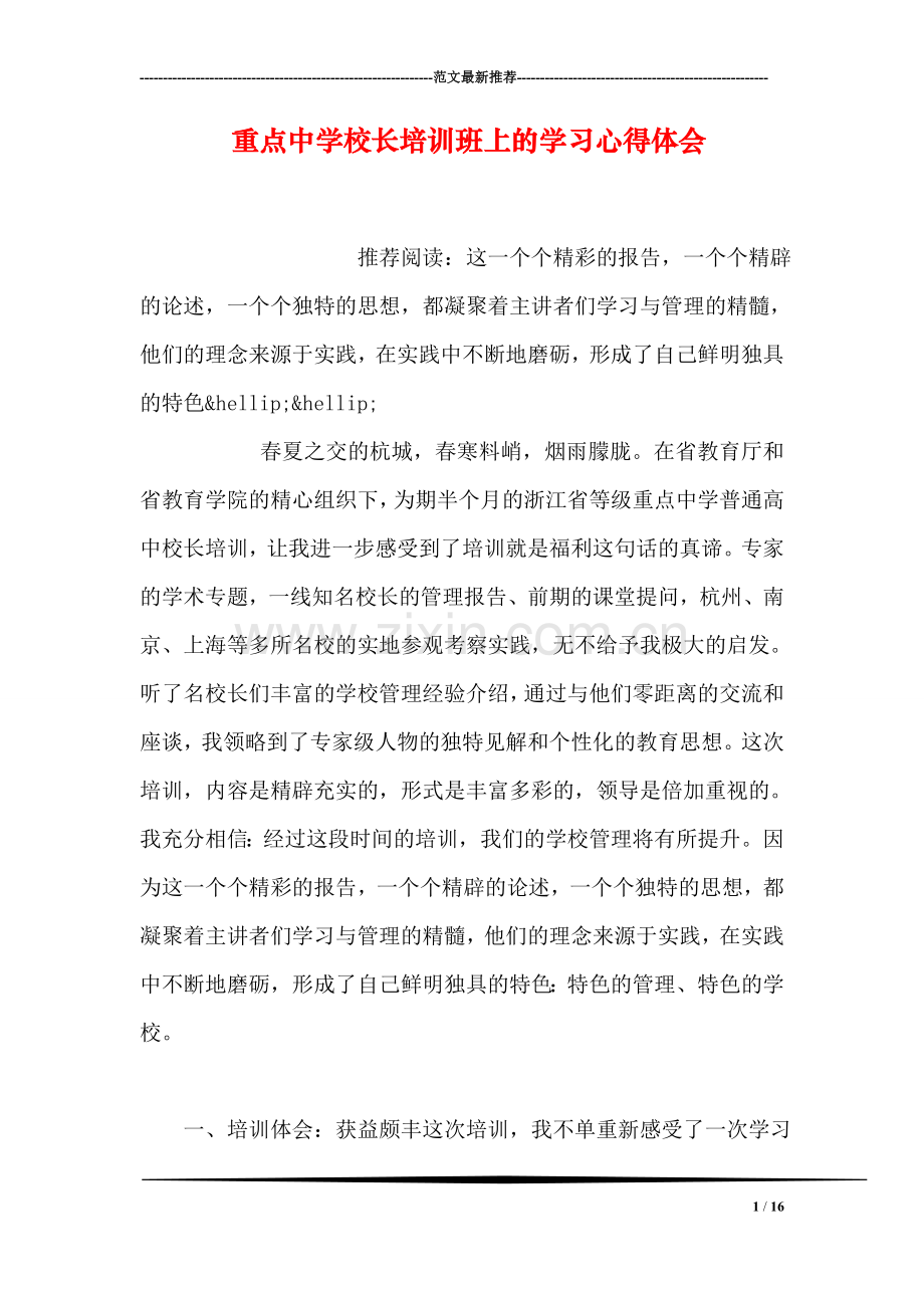 重点中学校长培训班上的学习心得体会.doc_第1页