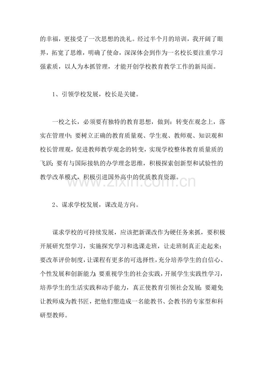 重点中学校长培训班上的学习心得体会.doc_第2页