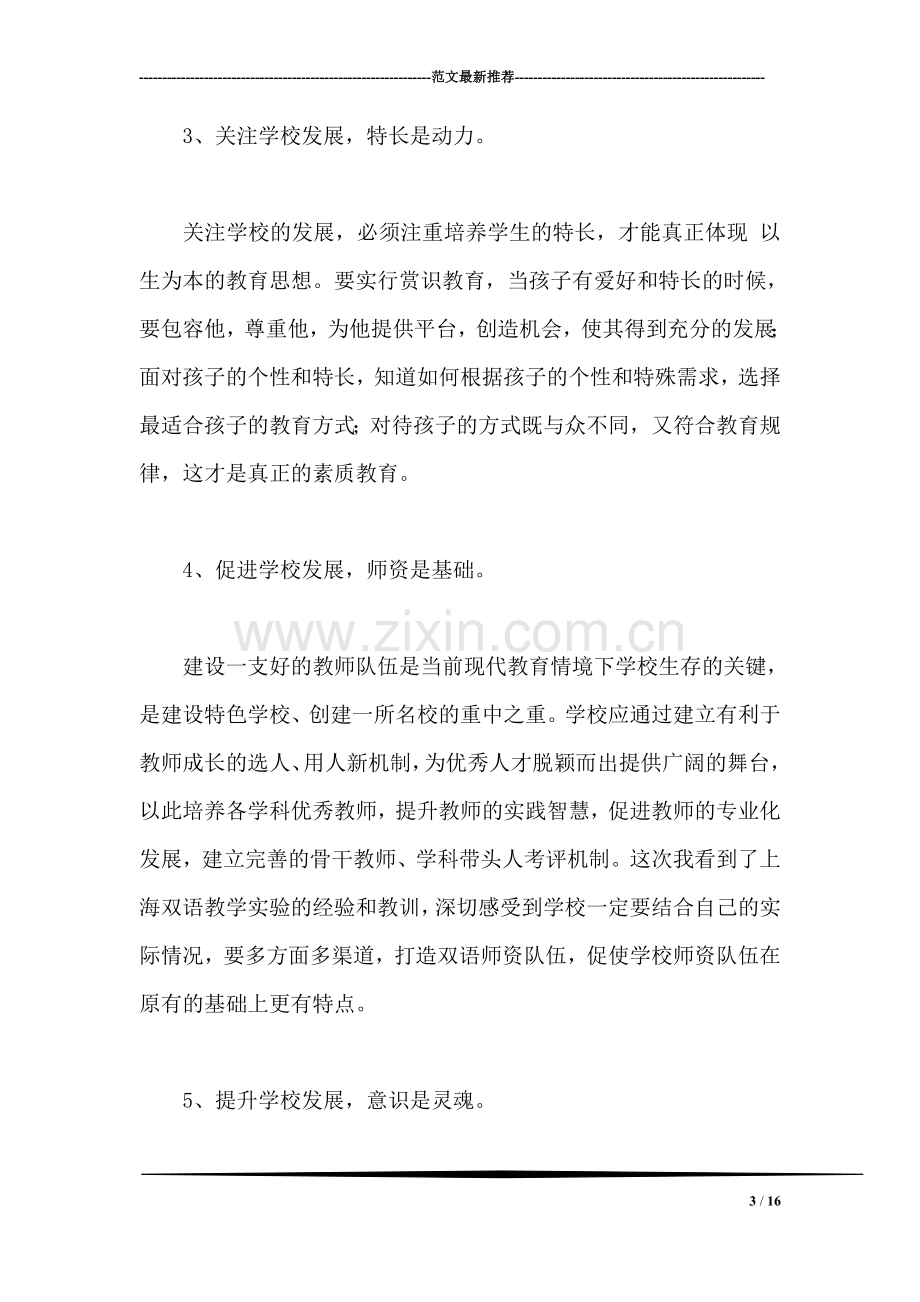 重点中学校长培训班上的学习心得体会.doc_第3页