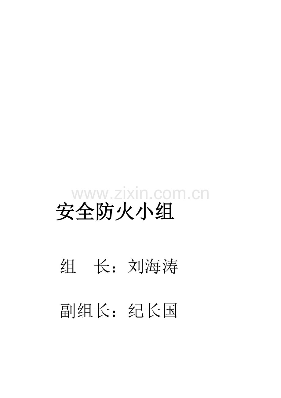 安全防火小组.doc_第1页