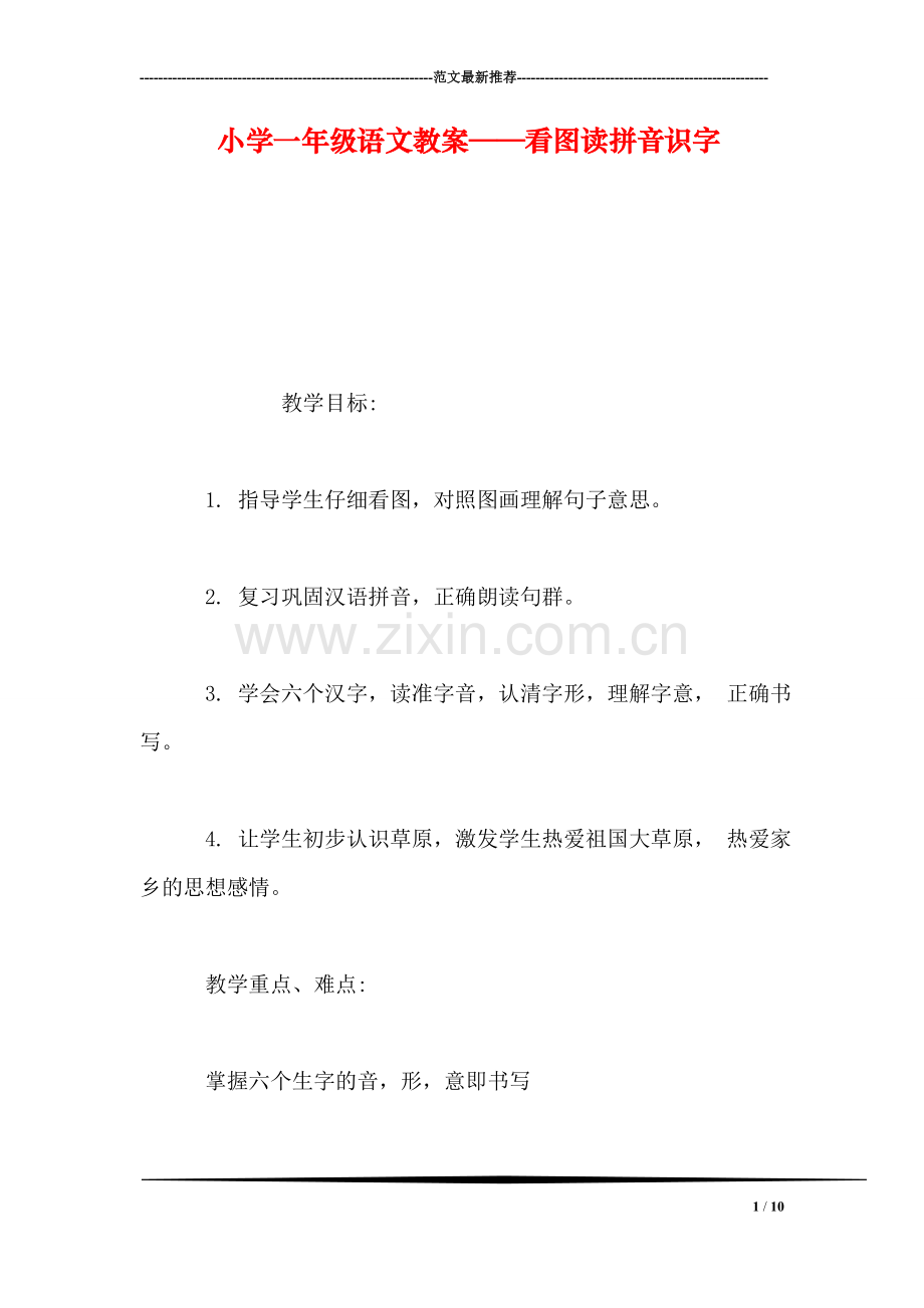 小学一年级语文教案——看图读拼音识字.doc_第1页