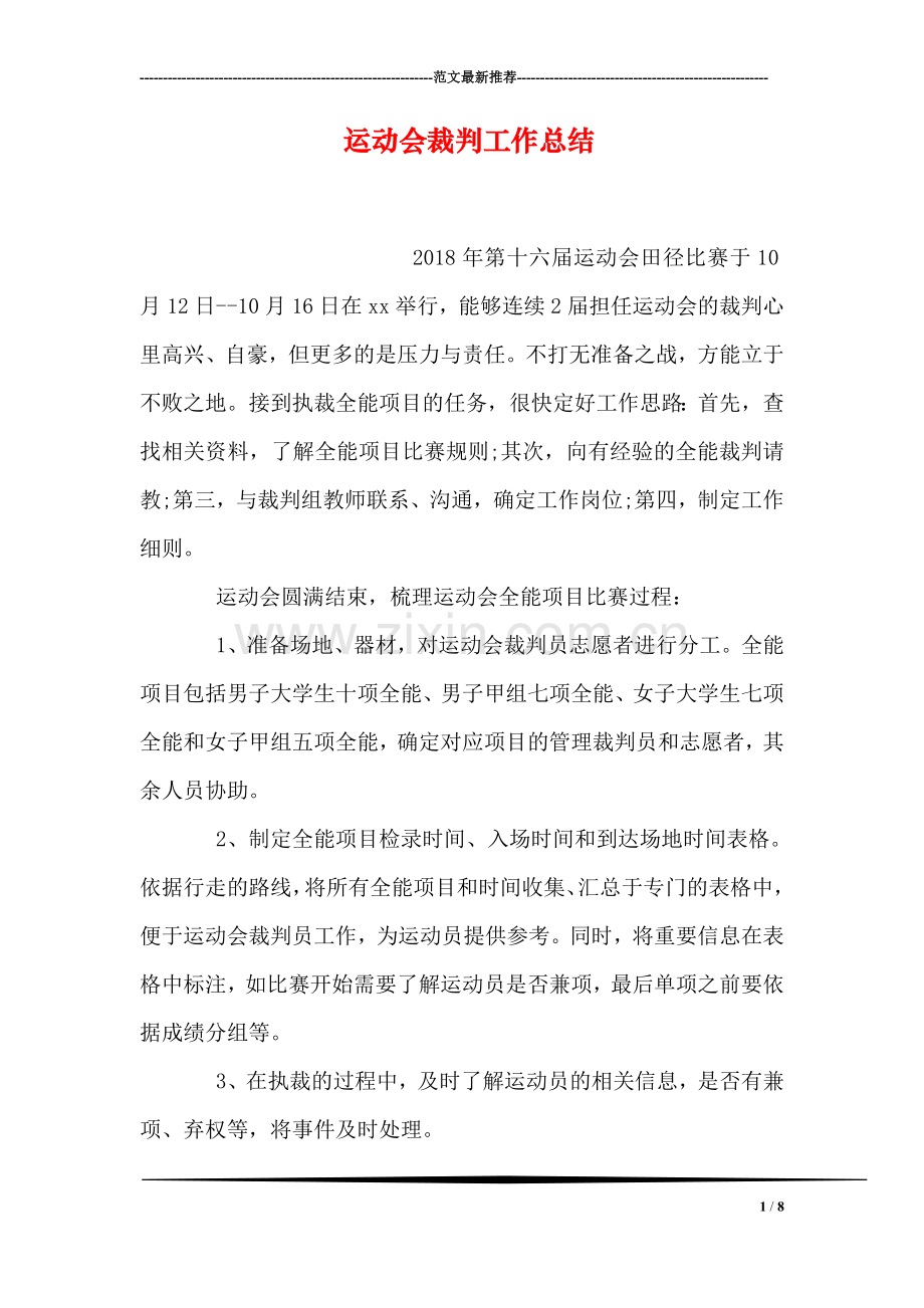 运动会裁判工作总结.doc_第1页