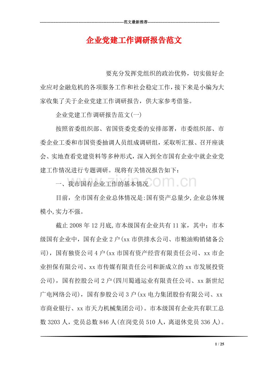 企业党建工作调研报告范文.doc_第1页