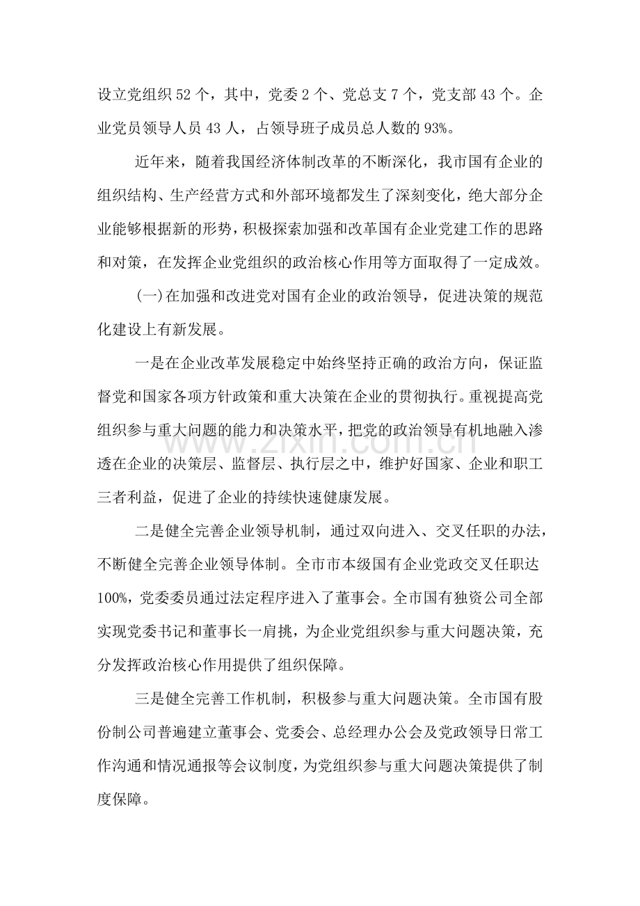 企业党建工作调研报告范文.doc_第2页