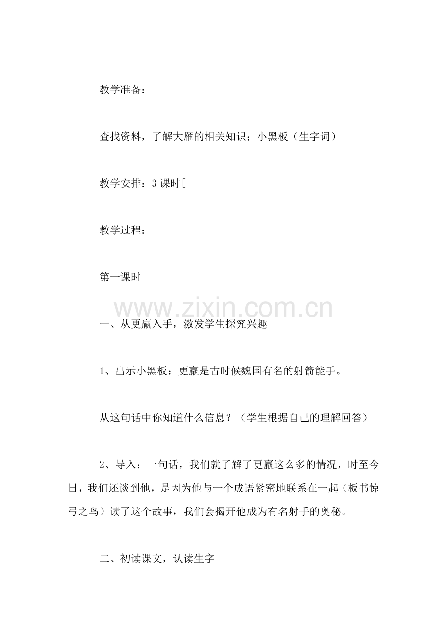 《惊弓之鸟》教学设计六(1).doc_第2页