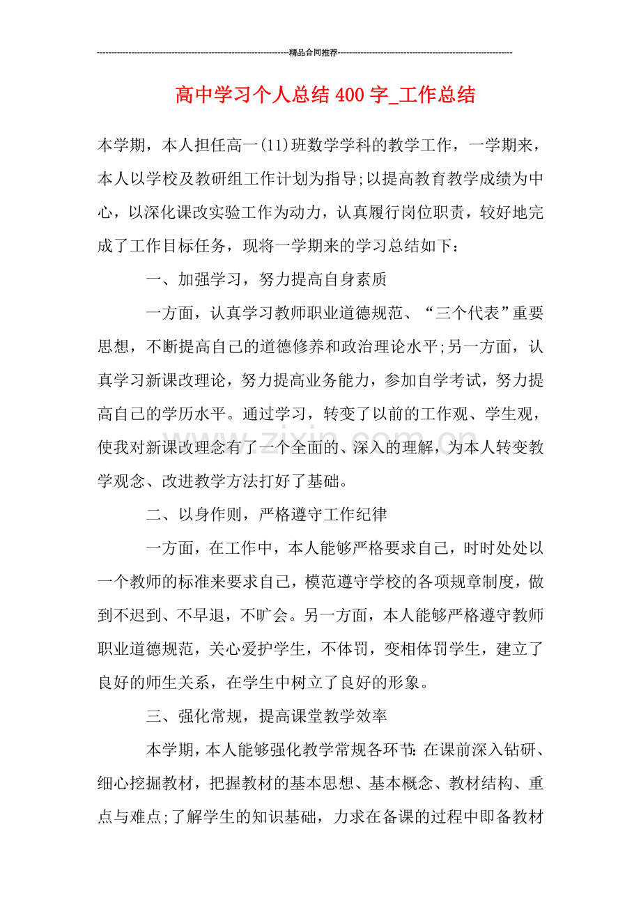 高中学习个人总结400字-工作总结.doc_第1页