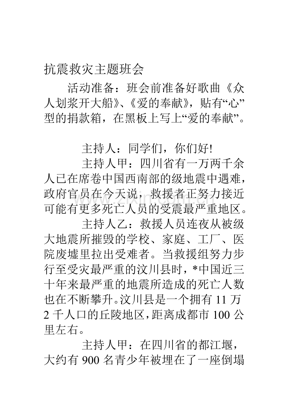 抗震救灾主题班会资料.doc_第1页