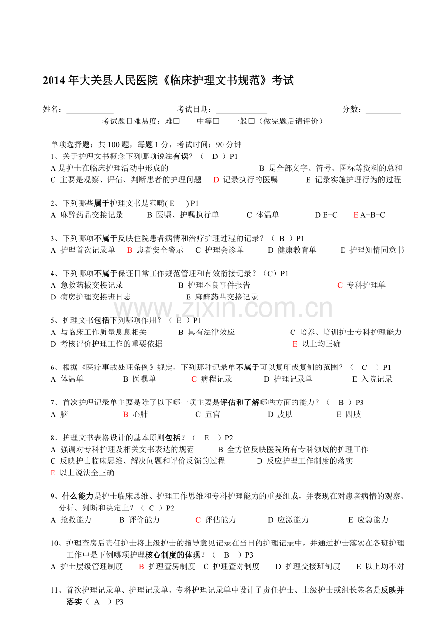 临床护理文书规范模拟考试标准答案09-8-7.doc_第1页