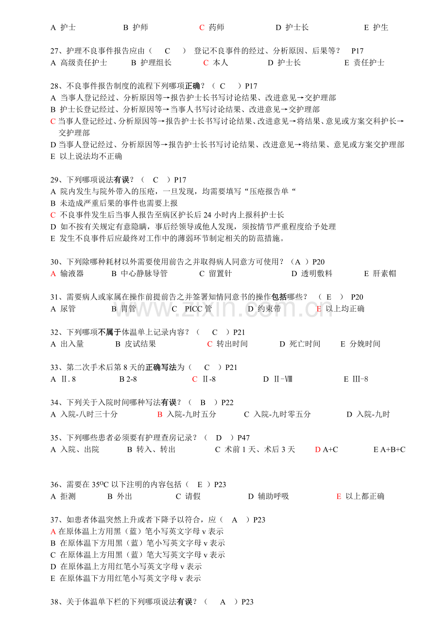 临床护理文书规范模拟考试标准答案09-8-7.doc_第3页