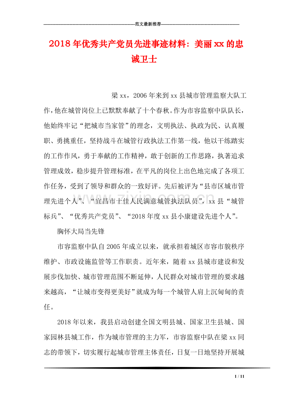 2018年优秀共产党员先进事迹材料：美丽xx的忠诚卫士.doc_第1页