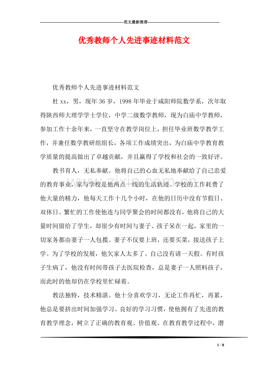 优秀教师个人先进事迹材料范文.doc_第1页