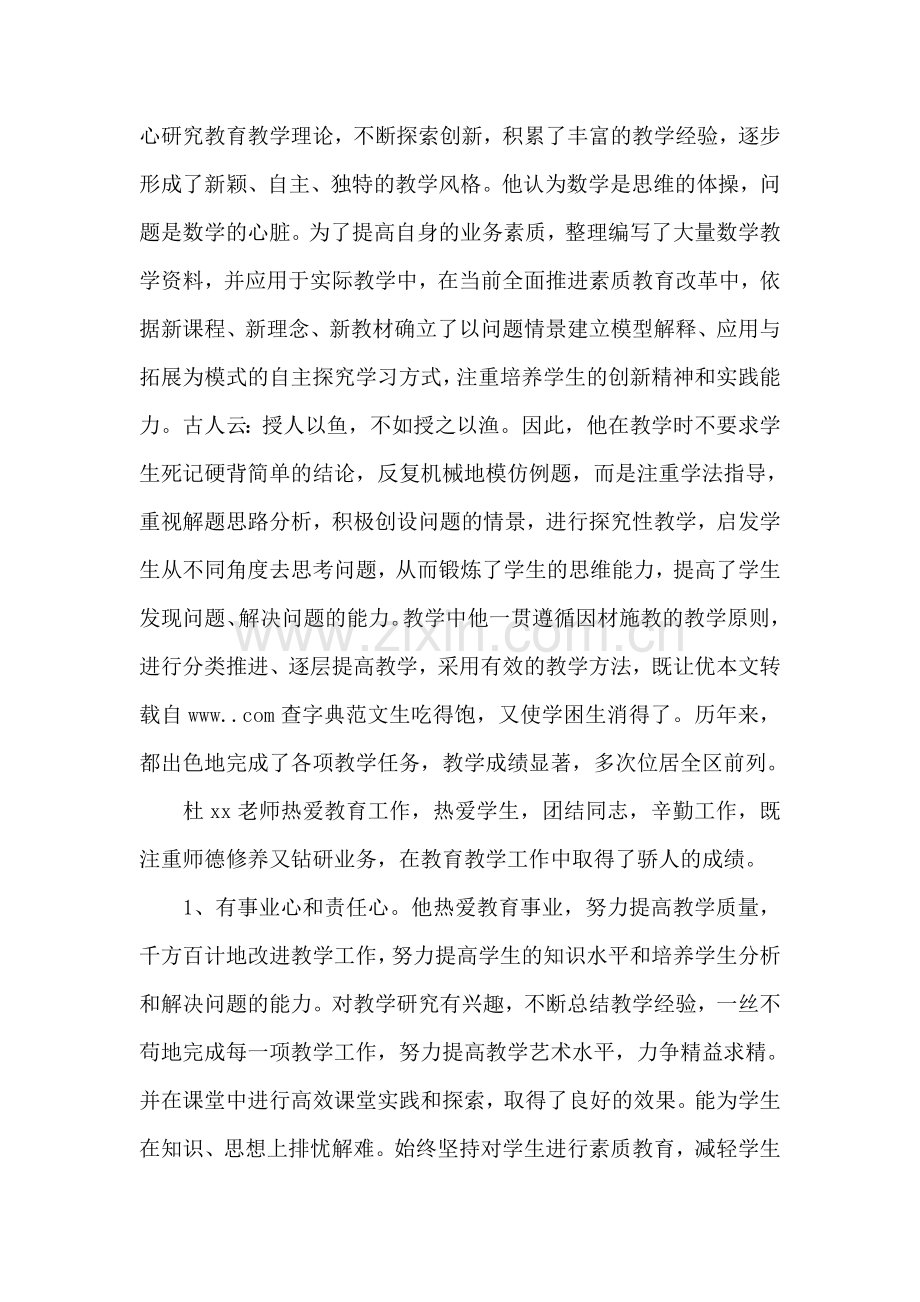 优秀教师个人先进事迹材料范文.doc_第2页