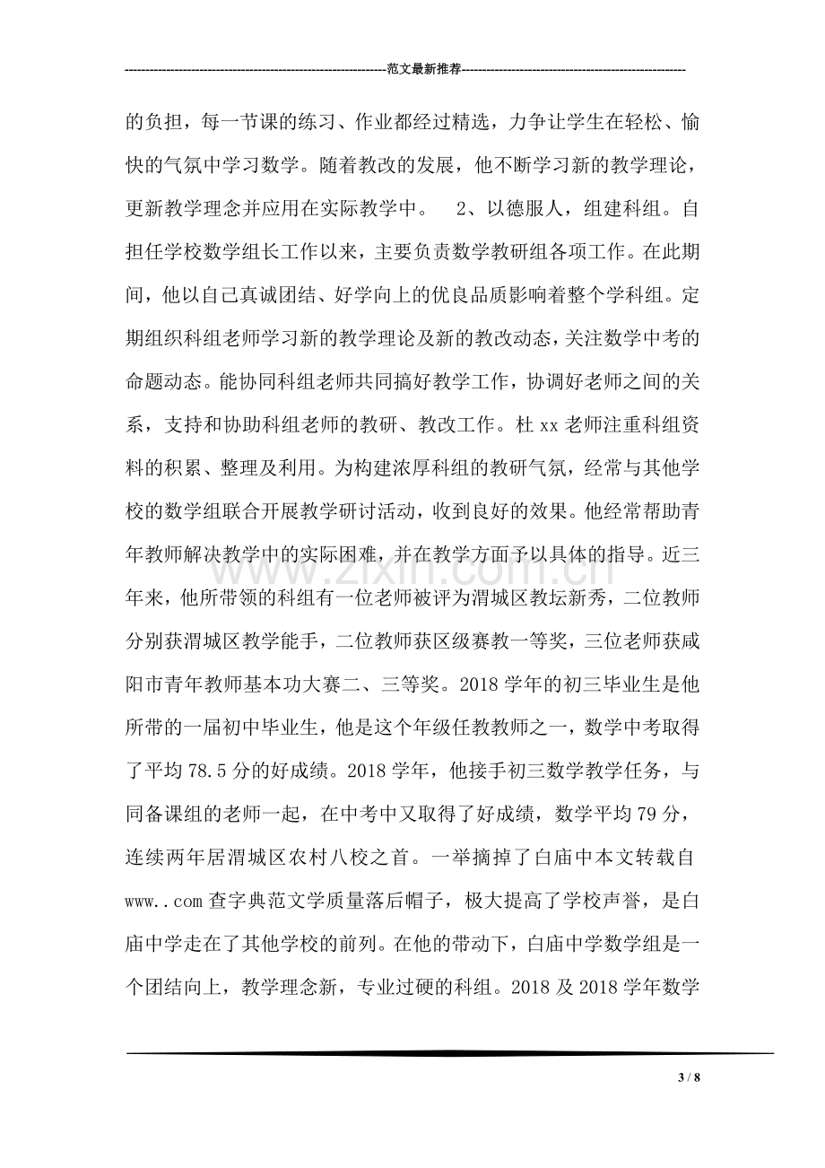 优秀教师个人先进事迹材料范文.doc_第3页