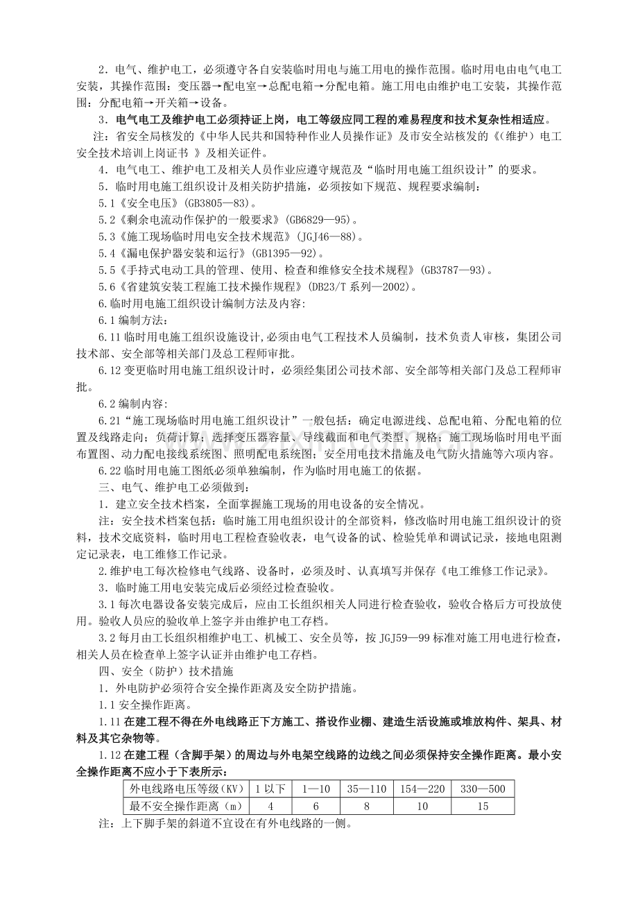 专项安全技术措施.doc_第3页