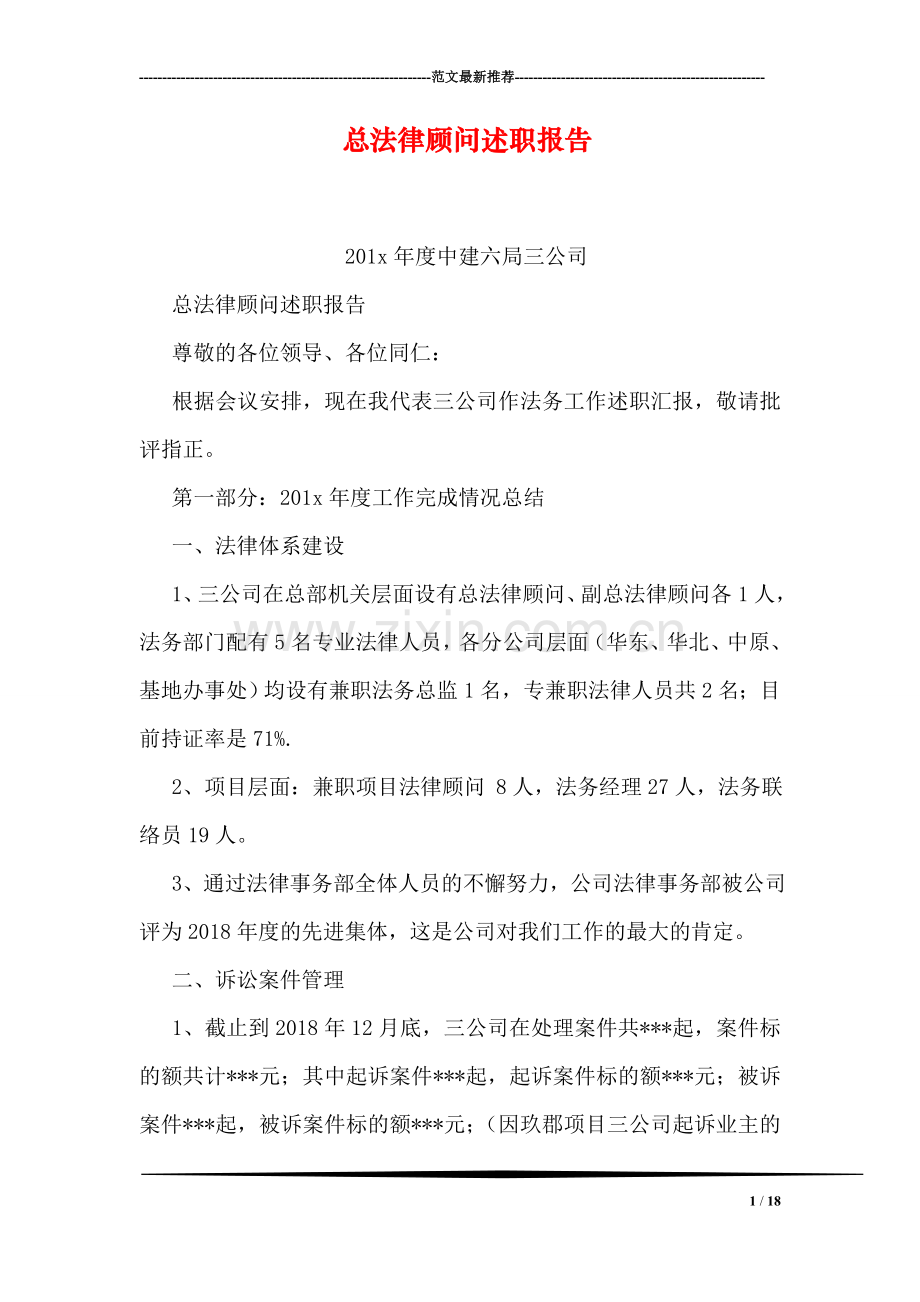 总法律顾问述职报告.doc_第1页