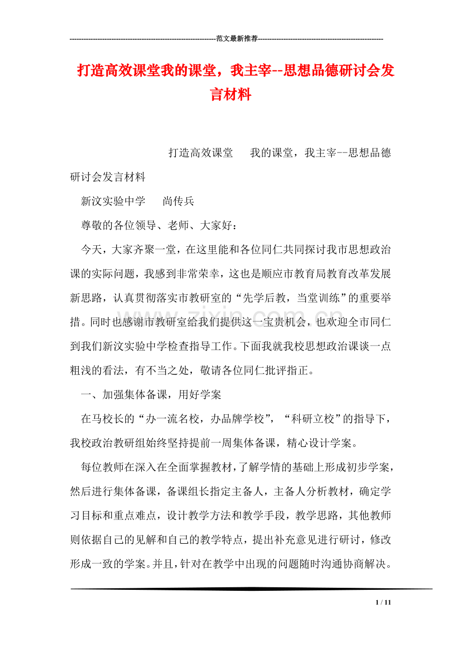 打造高效课堂我的课堂-我主宰--思想品德研讨会发言材料.doc_第1页