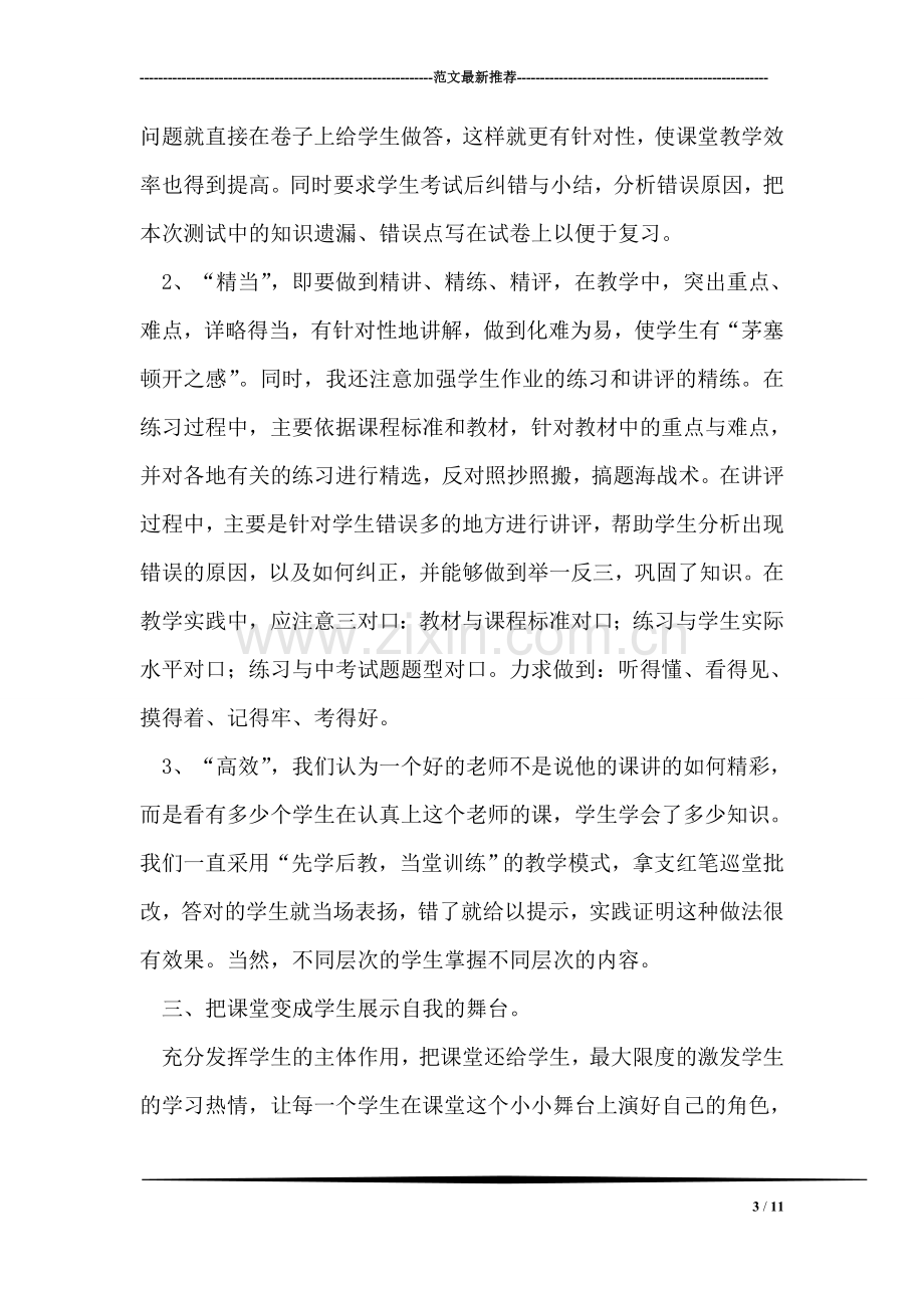 打造高效课堂我的课堂-我主宰--思想品德研讨会发言材料.doc_第3页