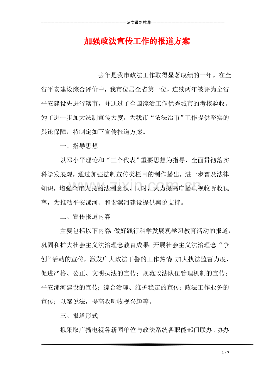 加强政法宣传工作的报道方案.doc_第1页