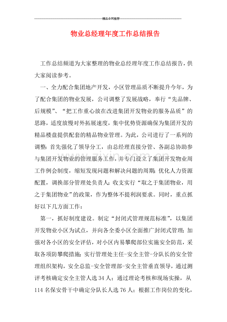 物业总经理年度工作总结报告.doc_第1页