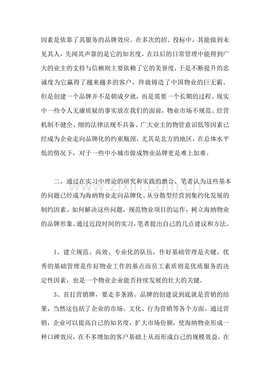 物业公司实习报告总结.doc_第2页