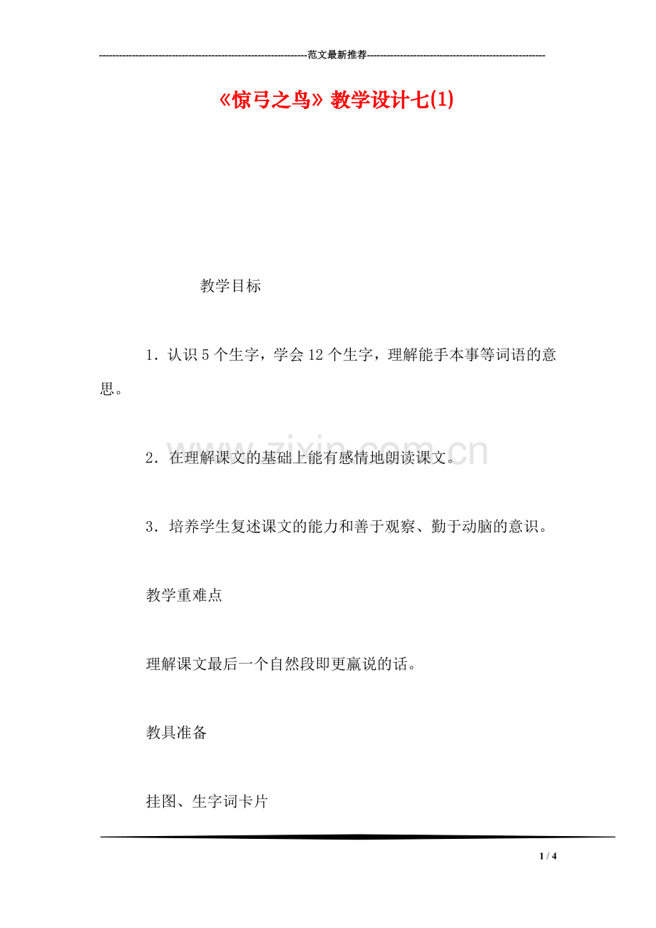 《惊弓之鸟》教学设计七(1).doc_第1页