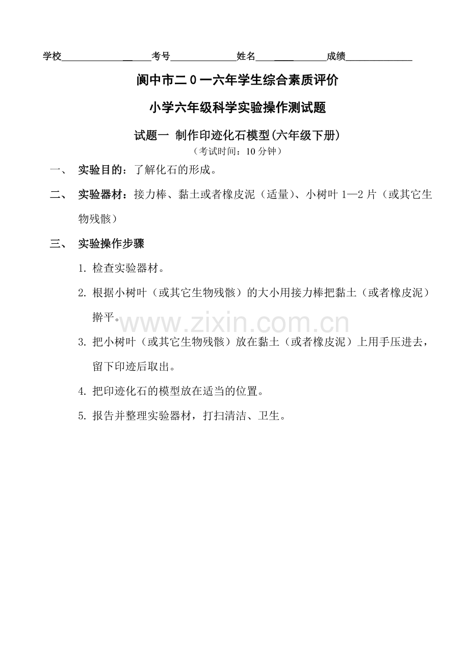 阆中市学生综合素质评价小学六年级科学实验操作测试练习题复习过程.doc_第1页