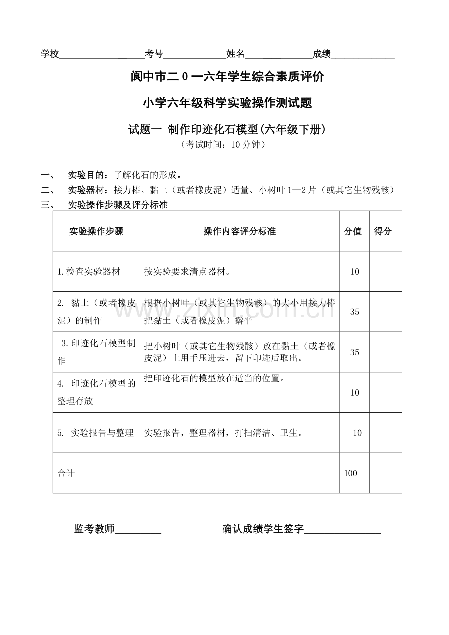 阆中市学生综合素质评价小学六年级科学实验操作测试练习题复习过程.doc_第2页