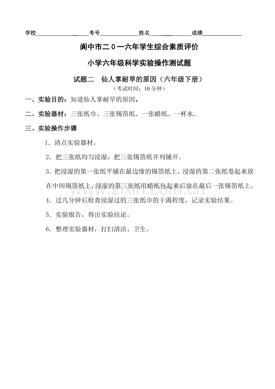 阆中市学生综合素质评价小学六年级科学实验操作测试练习题复习过程.doc_第3页