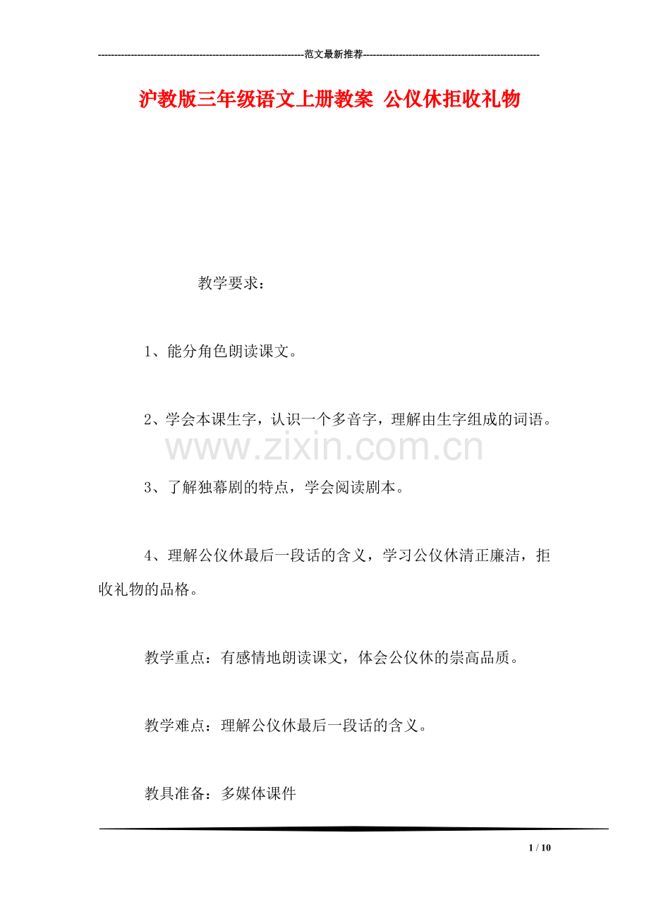 沪教版三年级语文上册教案-公仪休拒收礼物.doc_第1页