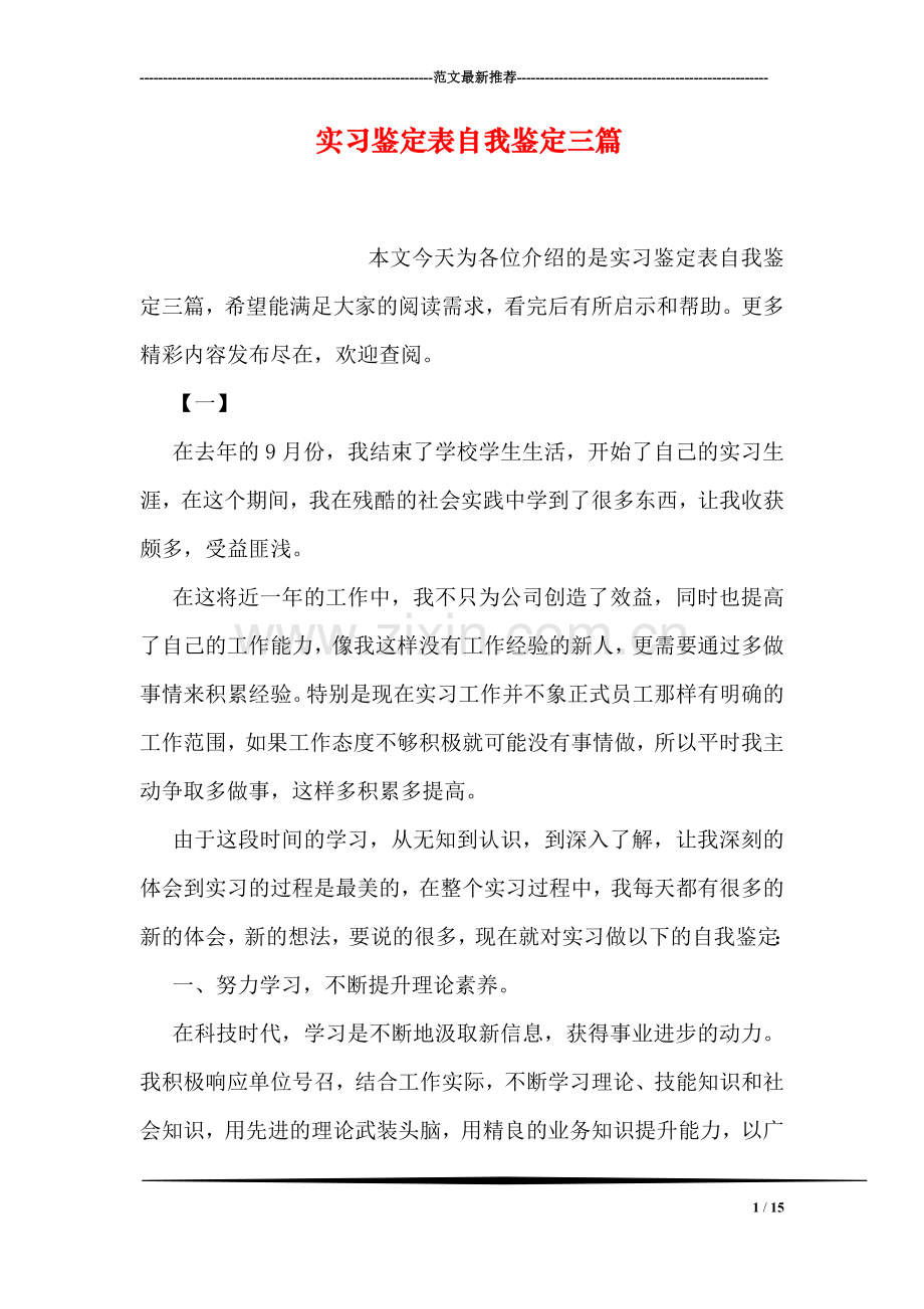 实习鉴定表自我鉴定三篇.doc_第1页